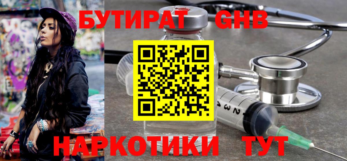 Малоярославец  БУТИРАТ  Вход с VPN  Бутират оксибутират 